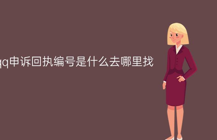 qq申诉回执编号是什么去哪里找