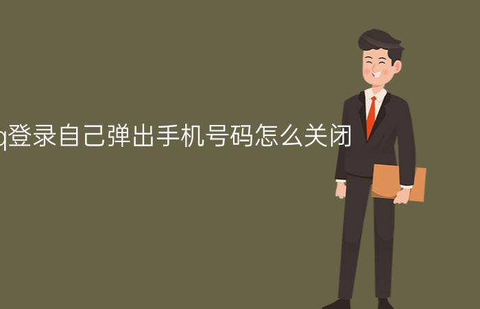 qq登录自己弹出手机号码怎么关闭