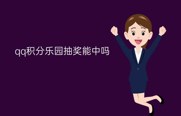 qq积分乐园抽奖能中吗