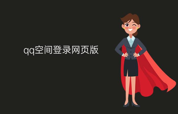 qq空间登录网页版