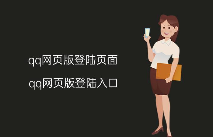 qq网页版登陆页面(qq网页版登陆入口)