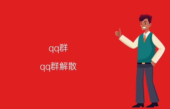 qq群（qq群解散）