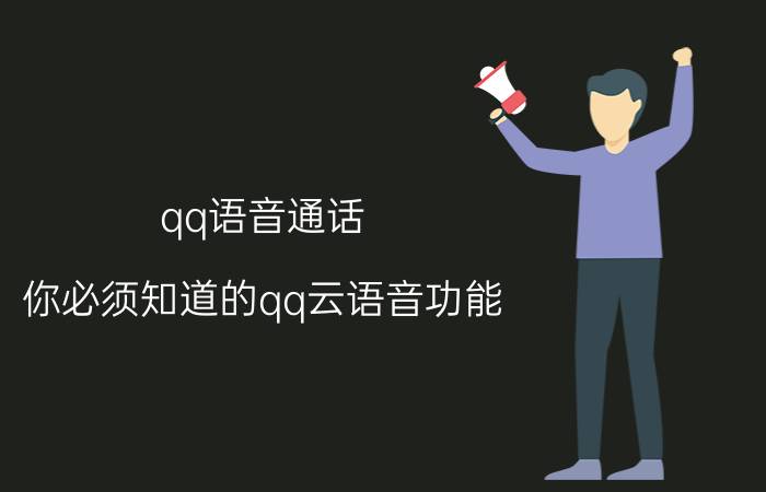 qq语音通话（你必须知道的qq云语音功能（轻松解放双手））