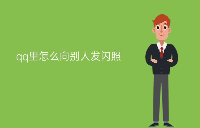 qq里怎么向别人发闪照