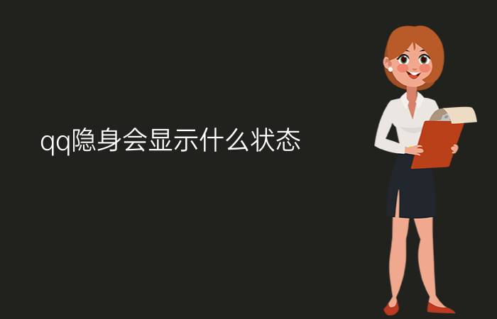 qq隐身会显示什么状态