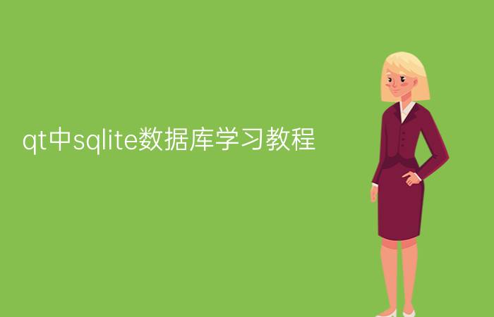 qt中sqlite数据库学习教程