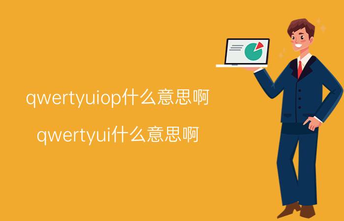 qwertyuiop什么意思啊（qwertyui什么意思啊）