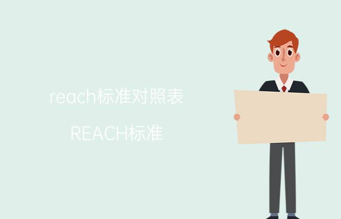 reach标准对照表（REACH标准）