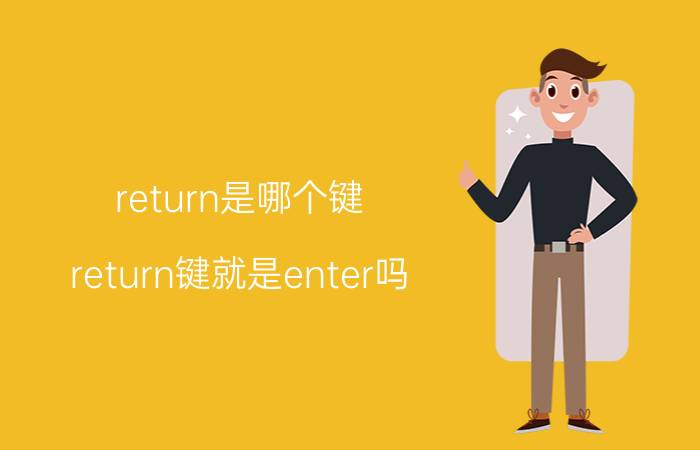 return是哪个键（return键就是enter吗）