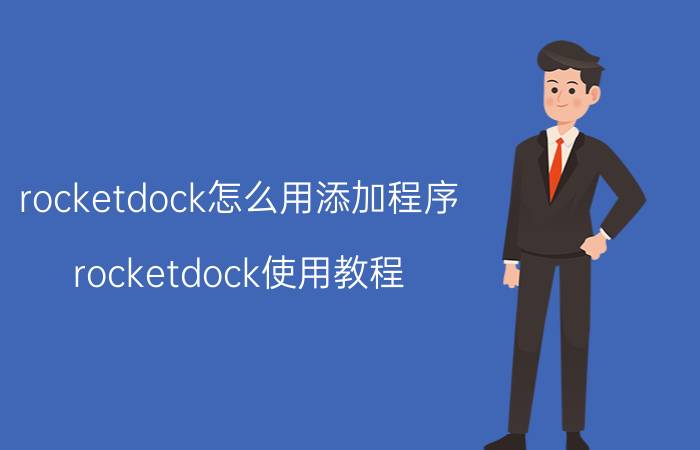 rocketdock怎么用添加程序(rocketdock使用教程)