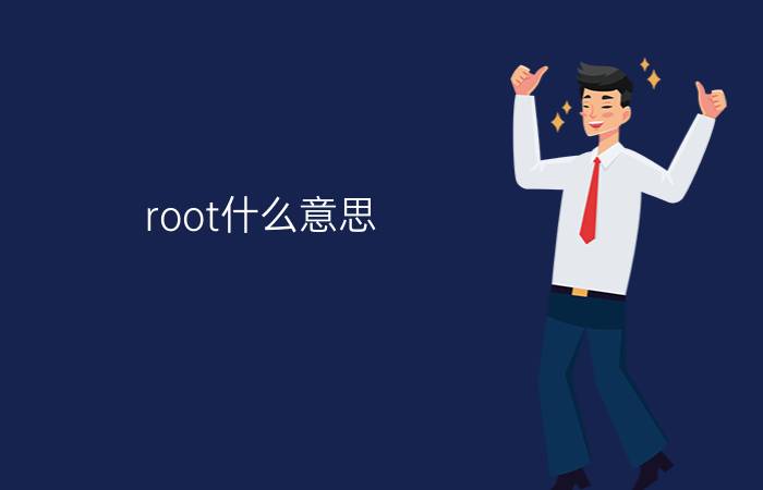 root什么意思