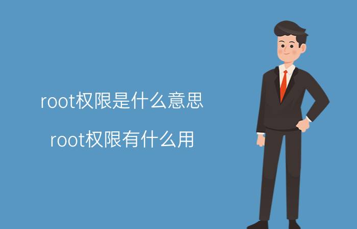 root权限是什么意思？root权限有什么用？