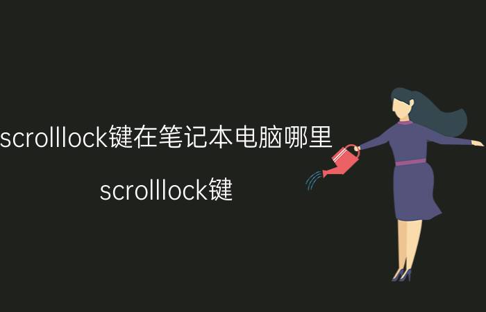 scrolllock键在笔记本电脑哪里（scrolllock键）