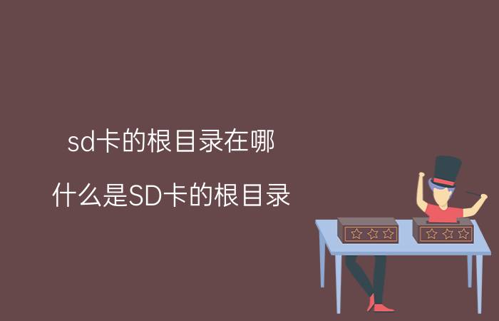 sd卡的根目录在哪（什么是SD卡的根目录?）