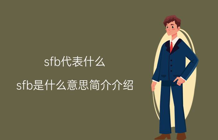 sfb代表什么（sfb是什么意思简介介绍）