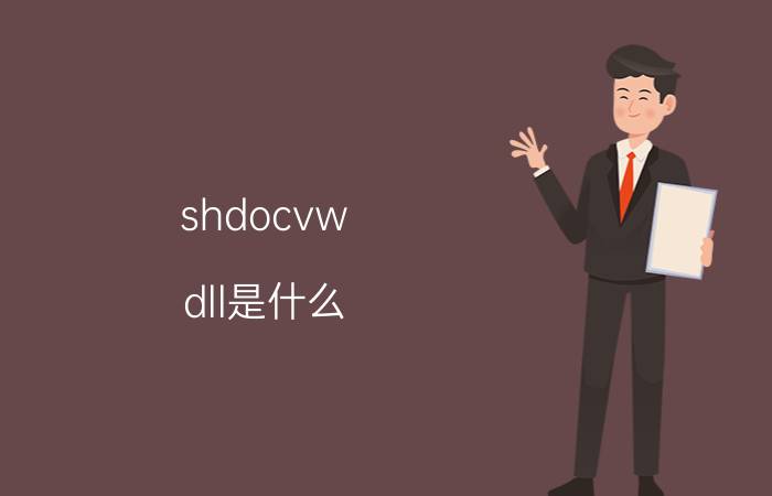 shdocvw.dll是什么