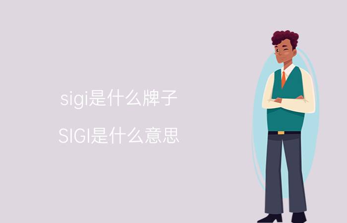 sigi是什么牌子（SIGI是什么意思）