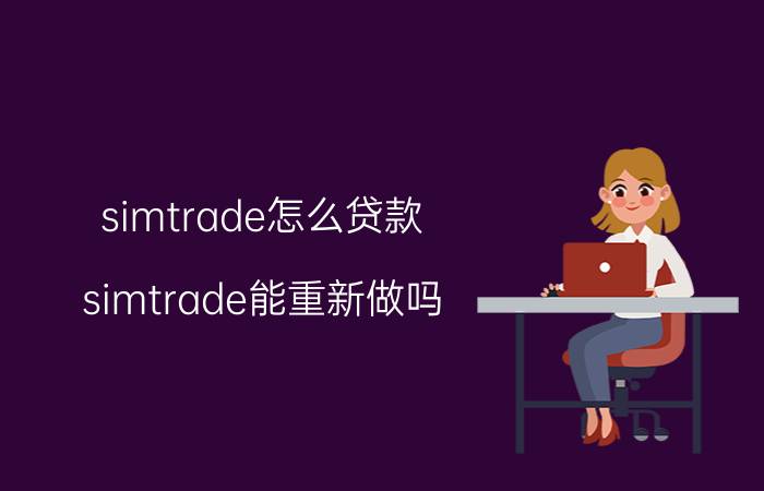 simtrade怎么贷款，simtrade能重新做吗