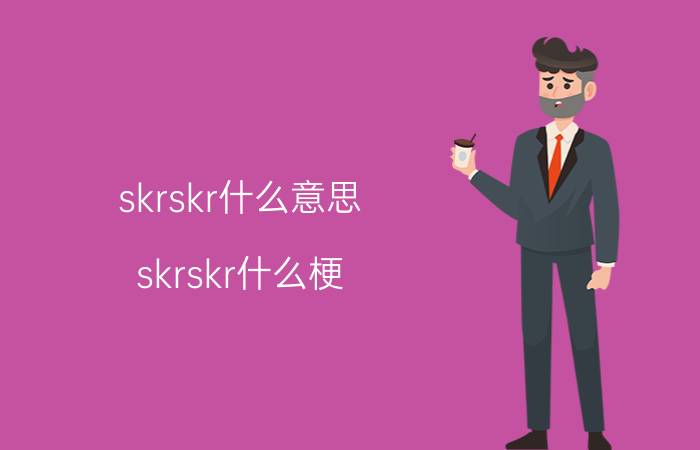 skrskr什么意思？skrskr什么梗？