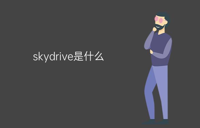 skydrive是什么