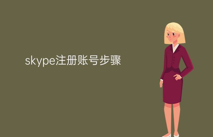 skype注册账号步骤