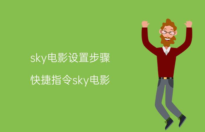 sky电影设置步骤（快捷指令sky电影）