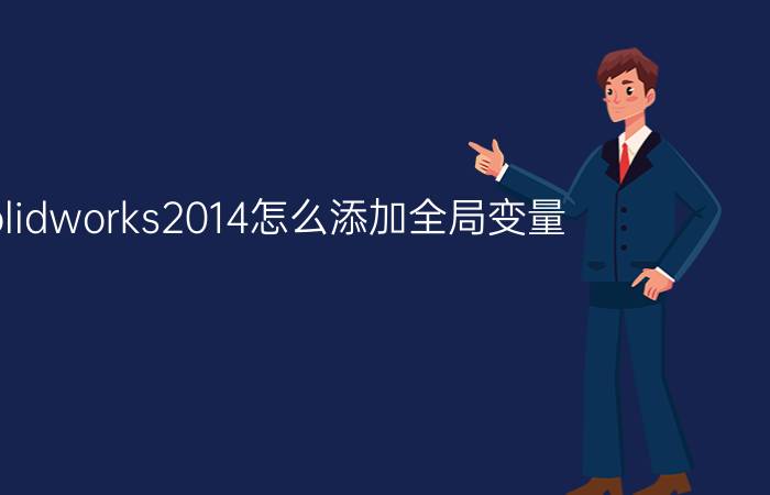 solidworks2014怎么添加全局变量