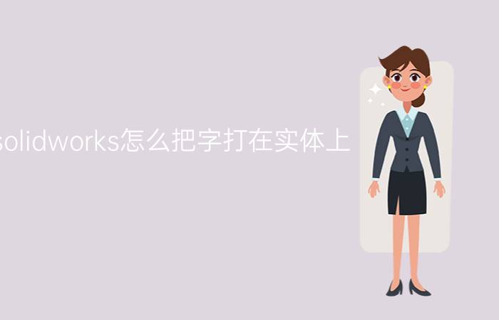 solidworks怎么把字打在实体上