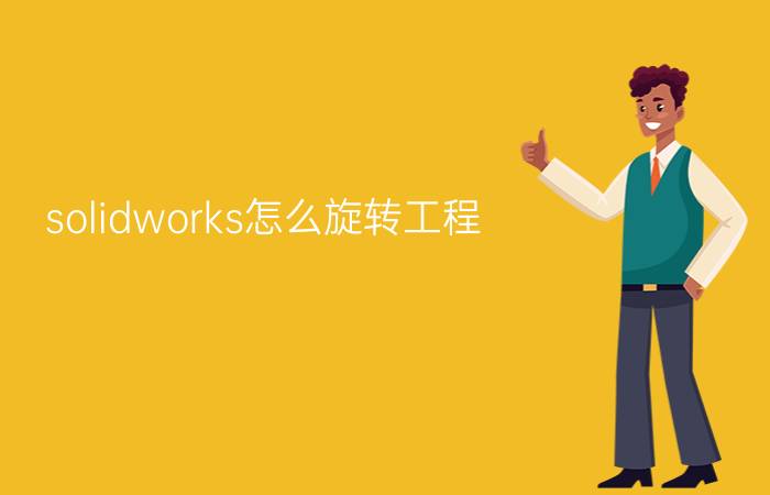 solidworks怎么旋转工程