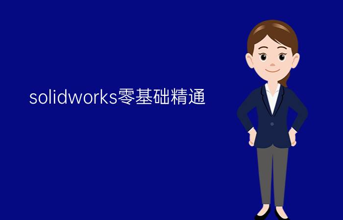 solidworks零基础精通