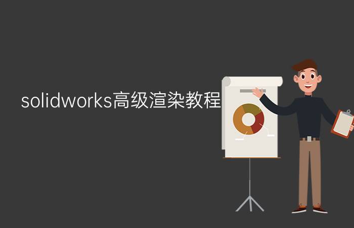 solidworks高级渲染教程