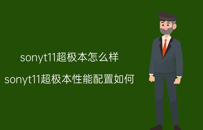 sonyt11超极本怎么样？sonyt11超极本性能配置如何