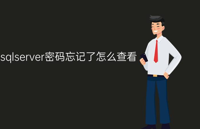 sqlserver密码忘记了怎么查看