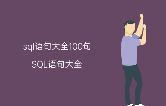 sql语句大全100句（SQL语句大全）