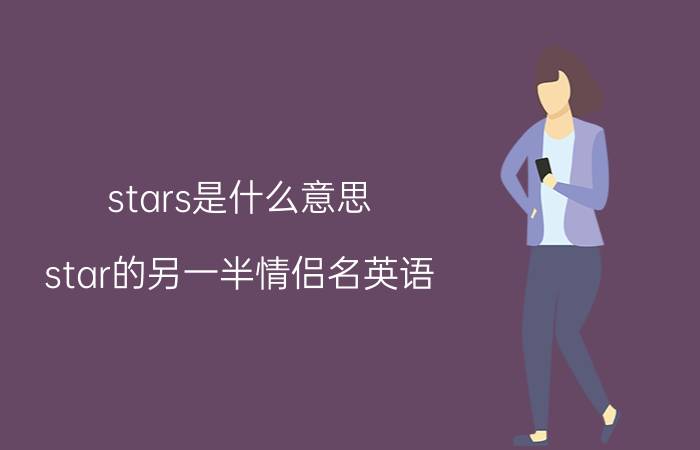 stars是什么意思(star的另一半情侣名英语)