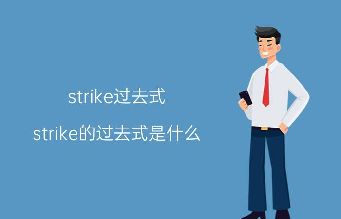 strike过去式（strike的过去式是什么）