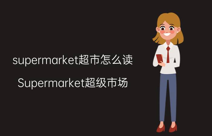 supermarket超市怎么读（Supermarket超级市场）