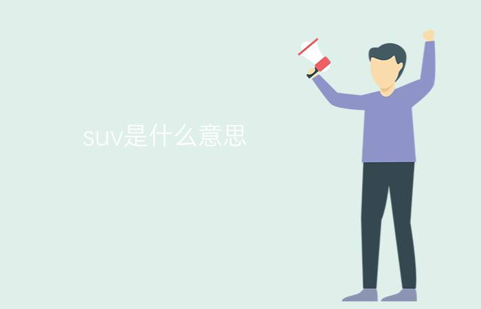 suv是什么意思