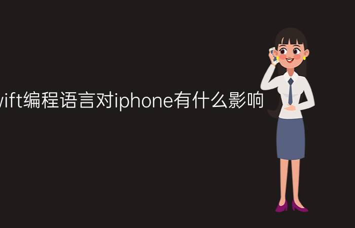 swift编程语言对iphone有什么影响