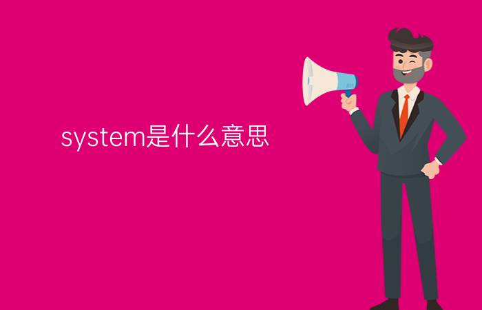 system是什么意思