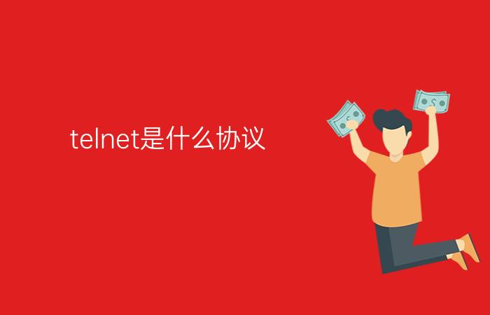 telnet是什么协议