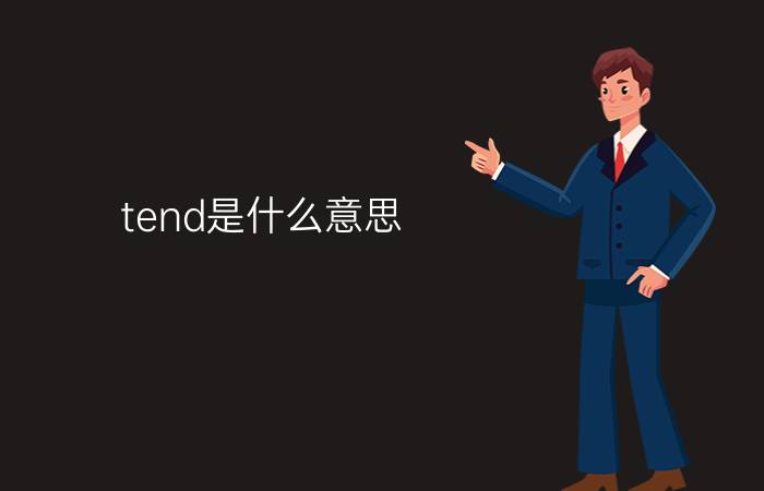 tend是什么意思