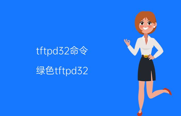 tftpd32命令（绿色tftpd32.exe配置使用）