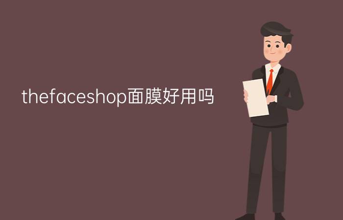 thefaceshop面膜好用吗