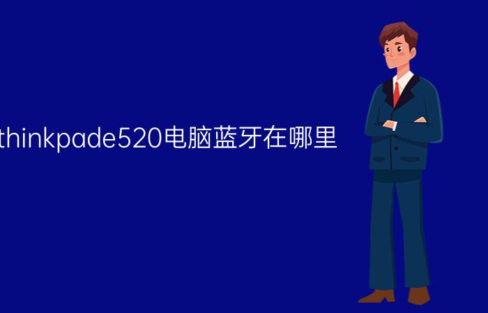 thinkpade520电脑蓝牙在哪里