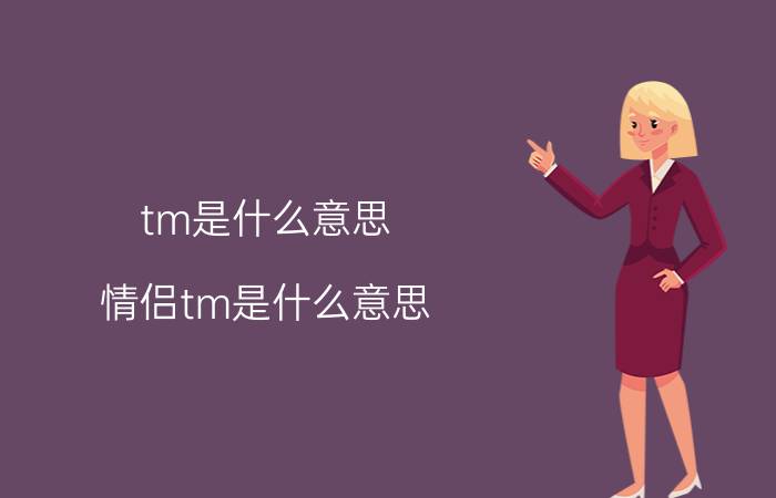 tm是什么意思(情侣tm是什么意思)