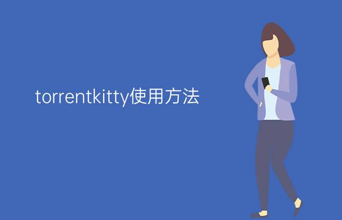 torrentkitty使用方法