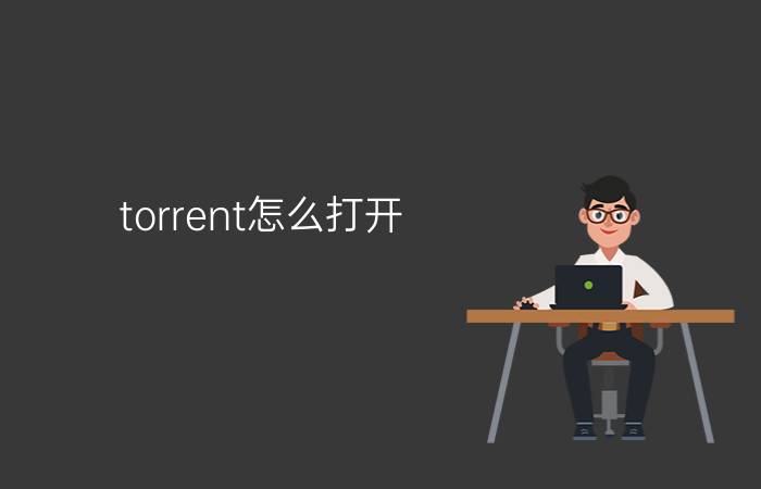 torrent怎么打开