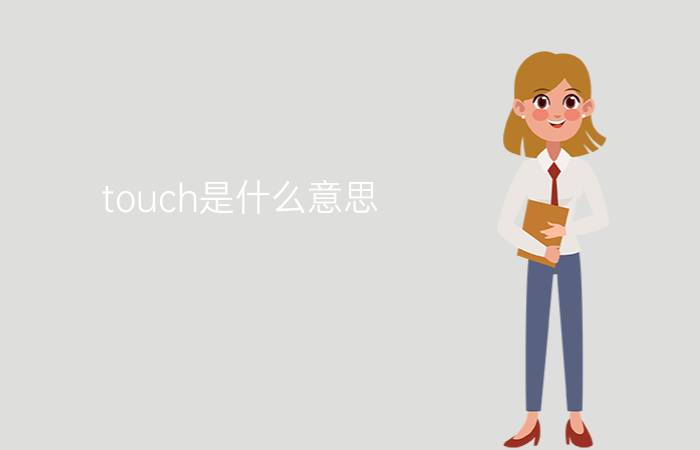 touch是什么意思