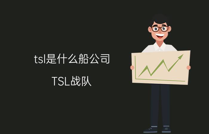 tsl是什么船公司（TSL战队）